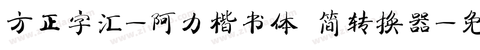 方正字汇-阿力楷书体 简转换器字体转换